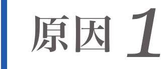 原因1