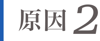 原因1