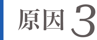 原因1