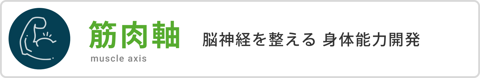 筋肉軸 脳神経を整える 身体能力開発