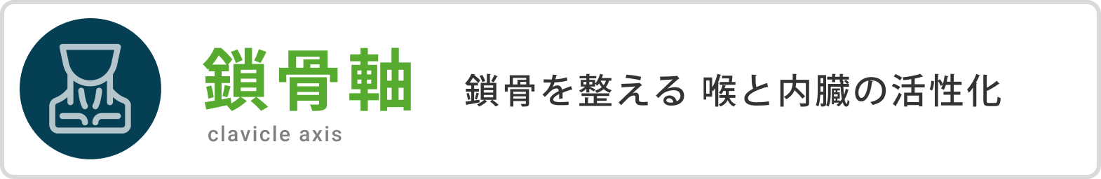鎖骨軸 鎖骨を整える 喉と内臓の活性化