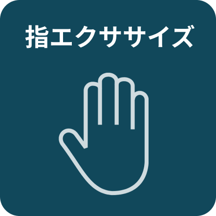 指エクササイズ