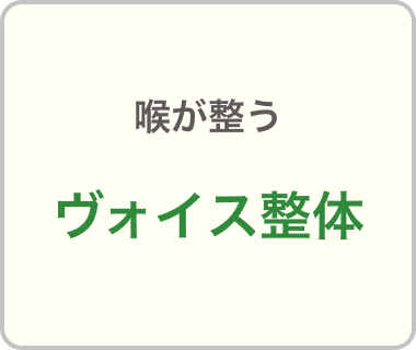 喉が整う
ヴォイス整体