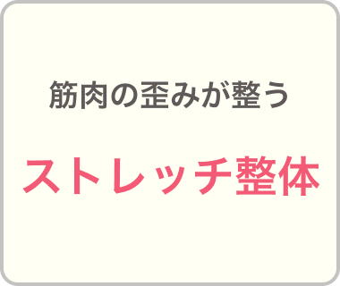 喉が整う
ヴォイス整体