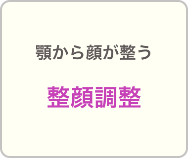 美しい脚に整う美ボディ整体
『美脚矯正』