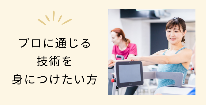 プロに通じる技術を身につけたい方