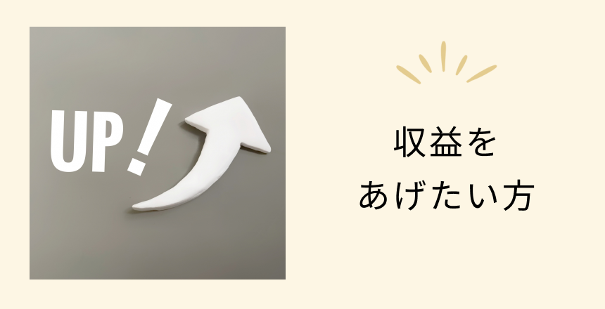 収益をあげたい方