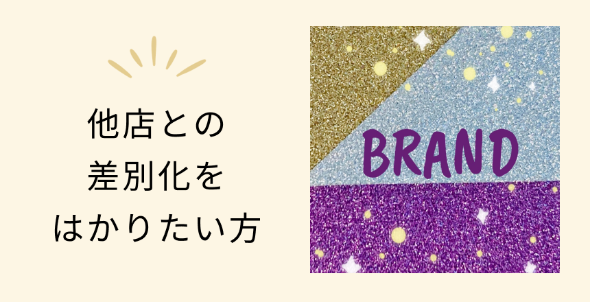 他店との差別化をはかりたい方