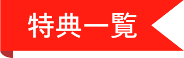 特典一覧