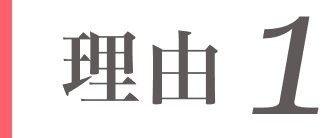 理由1