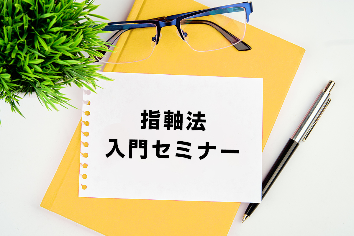 指軸法入門セミナー