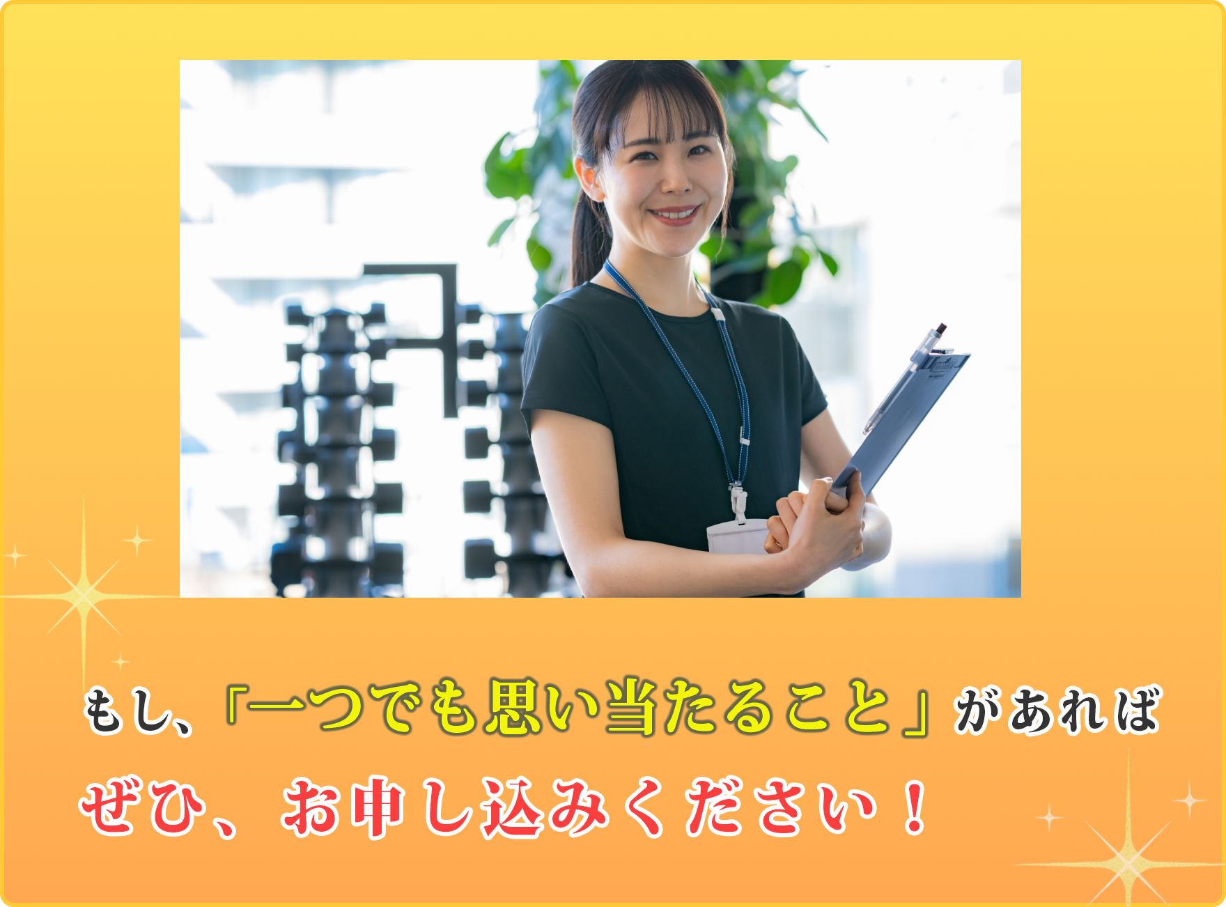 もし、「1つでも思い当たること」があればもし、「1つでも思い当たること」があればぜひ、お申し込みください！